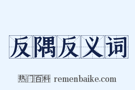 反隅反义词是什么意思的图片